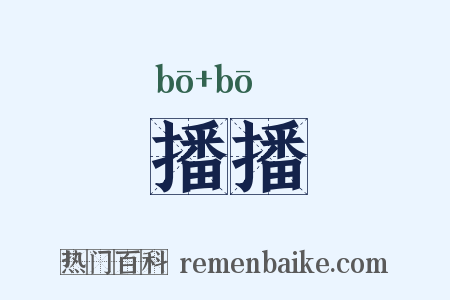 播播是什么意思的图片